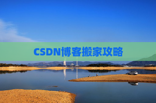 CSDN博客搬家攻略
